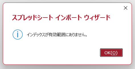 エクセルファイルのインポートエラー
