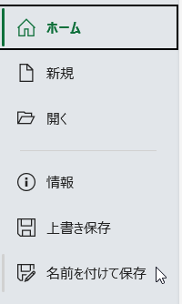 名前をつけて保存