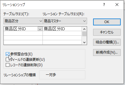 参照整合性にチェック