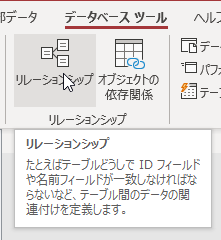 ［リレーションシップ］ボタン