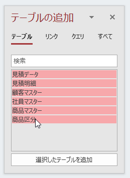 テーブル・クエリの選択